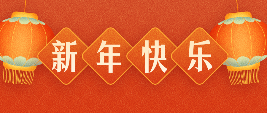 惠州三華工業有限公司恭祝各界朋友：虎年吉祥！